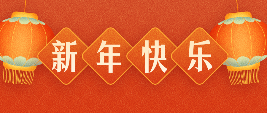 惠州三華工業有限公司恭祝各界朋友：虎年吉祥！